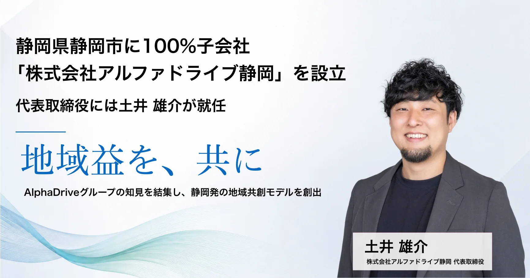 株式会社アルファドライブ静岡の設立発表ビジュアル