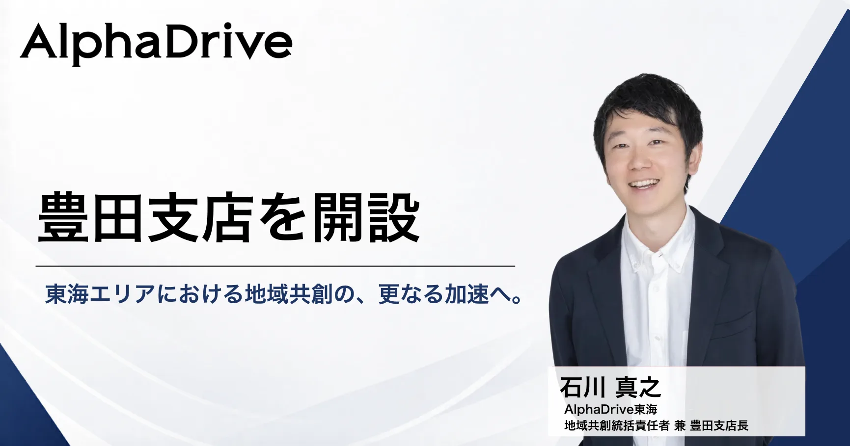 AlphaDrive豊田支店の開設発表ビジュアル
