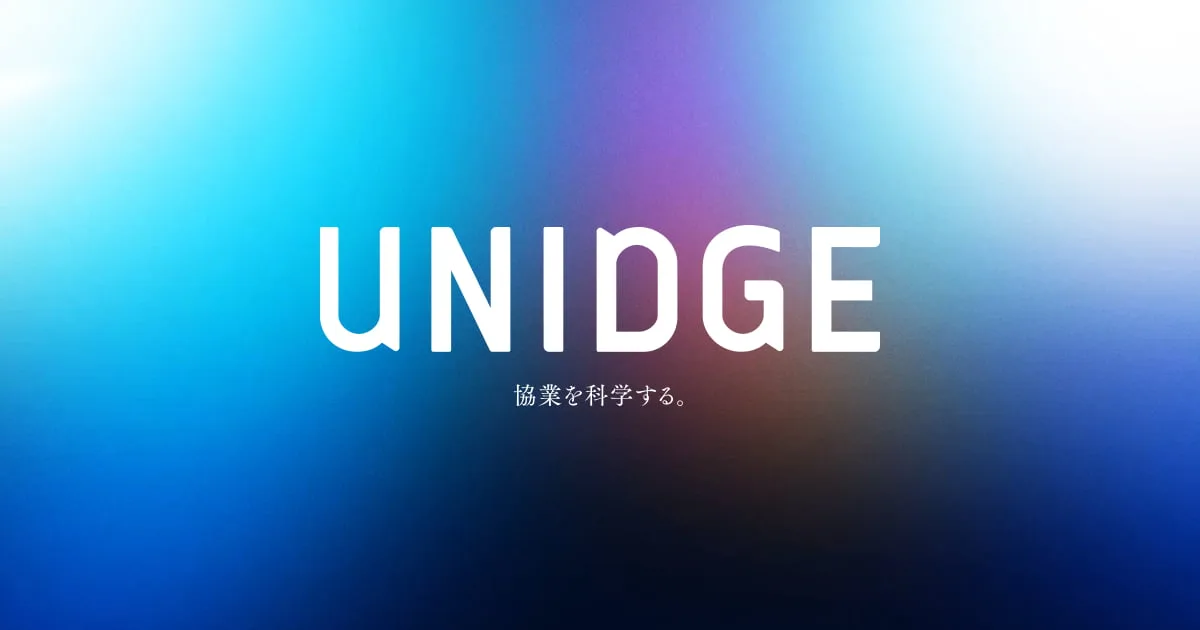 UNIDGE 協業を科学する。