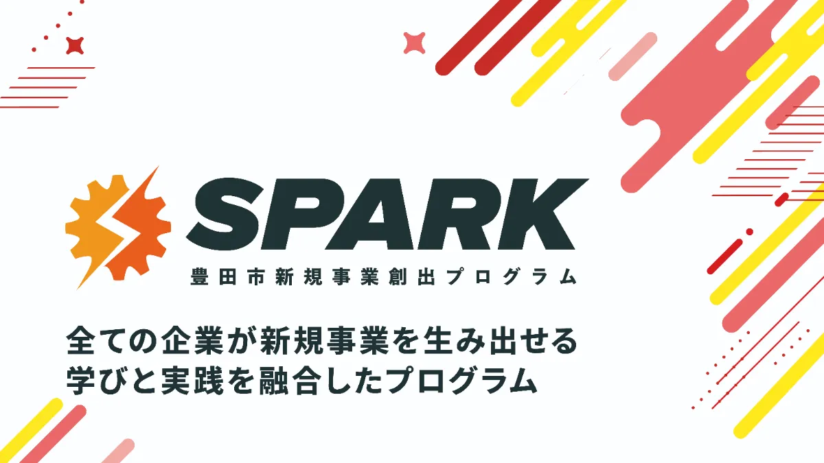 豊田市新規事業創出プログラム SPARK
