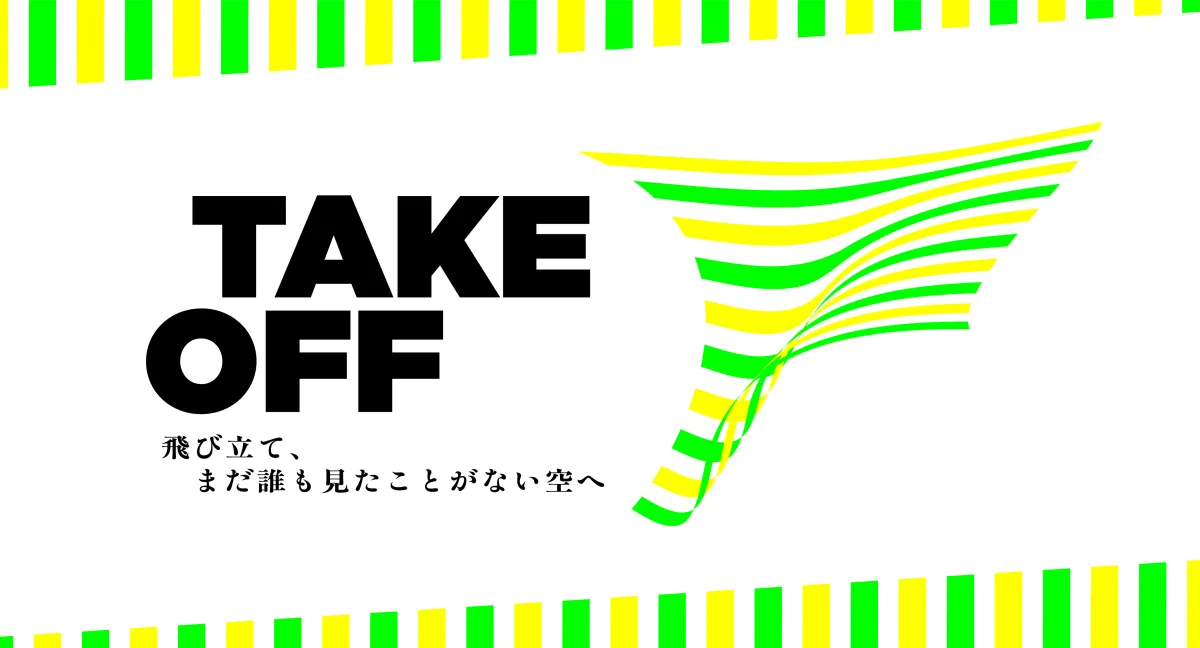 豊田市アクセラレータープログラム TAKEOFF