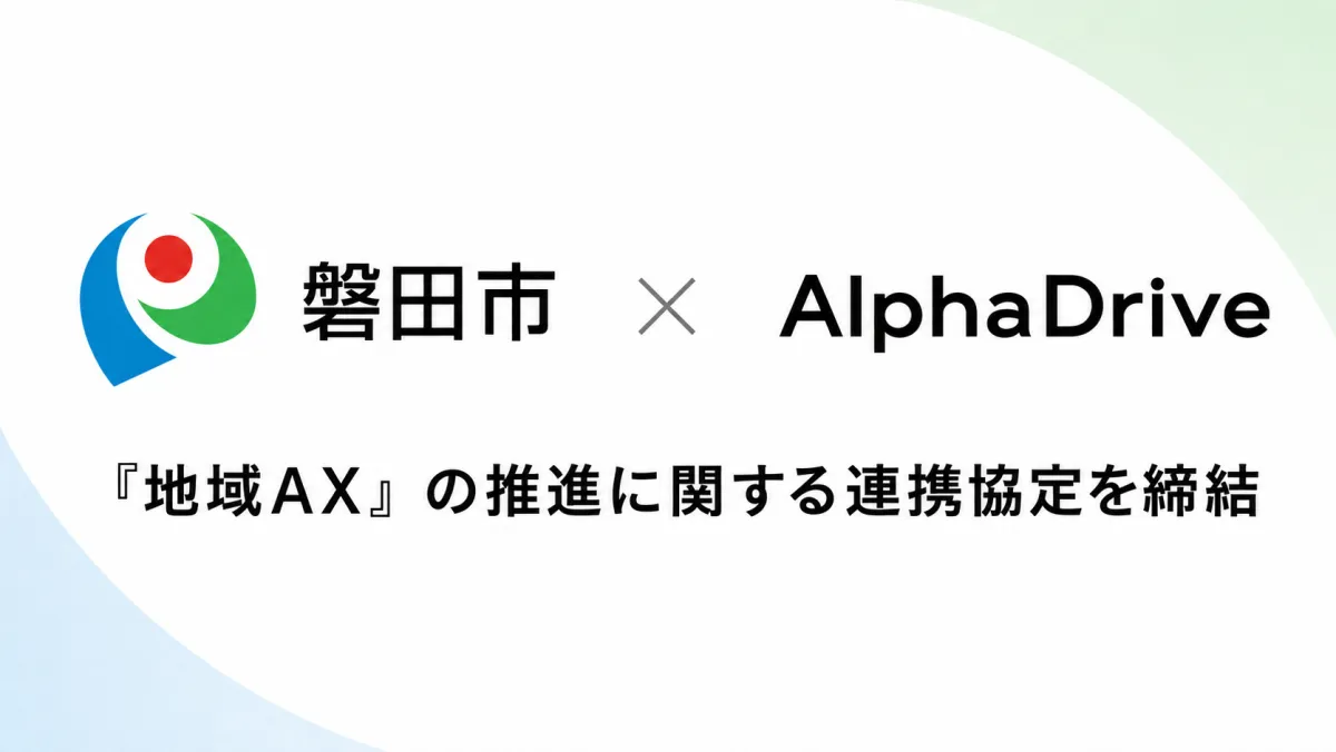 磐田市とAlphaDriveの地域AX連携協定