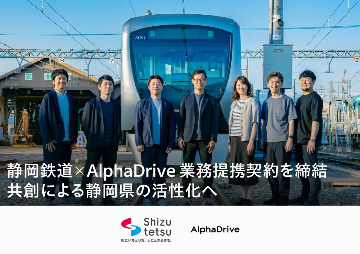 静岡鉄道とAlphaDriveの業務提携メンバー