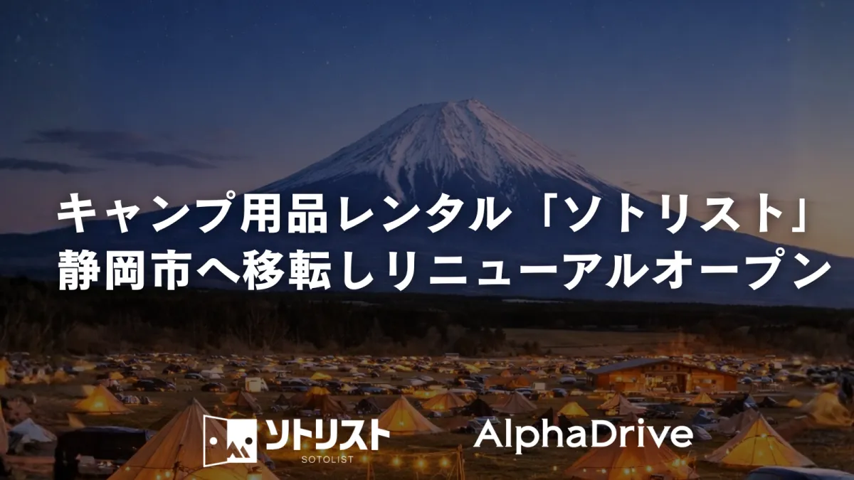 キャンプ用品レンタル ソトリスト静岡店